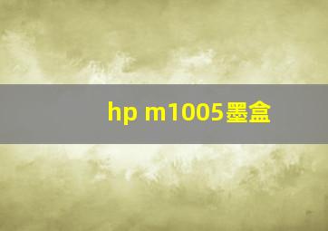 hp m1005墨盒